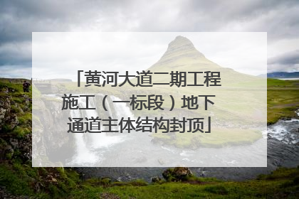 黄河大道二期工程施工（一标段）地下通道主体结构封顶