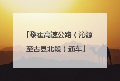 黎霍高速公路（沁源至古县北段）通车
