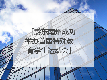 黔东南州成功举办首届特殊教育学生运动会