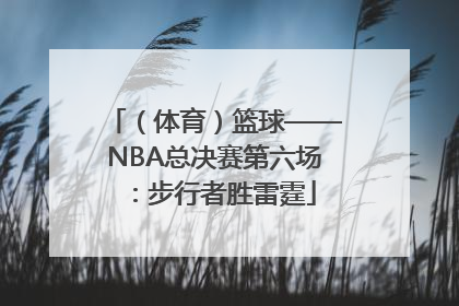 （体育）篮球——NBA总决赛第六场：步行者胜雷霆