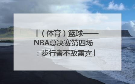 （体育）篮球——NBA总决赛第四场：步行者不敌雷霆