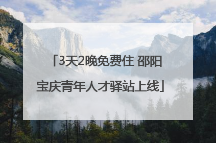 3天2晚免费住 邵阳宝庆青年人才驿站上线