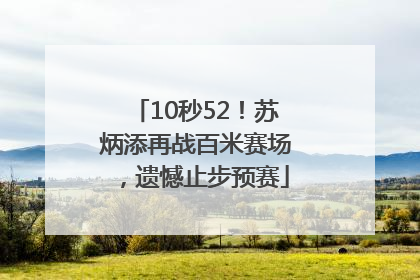 10秒52！苏炳添再战百米赛场，遗憾止步预赛