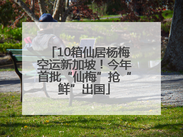 10箱仙居杨梅空运新加坡！今年首批“仙梅”抢“鲜”出国