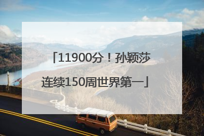 11900分！孙颖莎连续150周世界第一