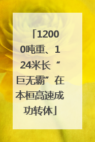 12000吨重、124米长“巨无霸”在本桓高速成功转体
