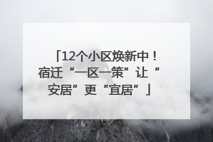 12个小区焕新中！宿迁“一区一策”让“安居”更“宜居”