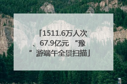 1511.6万人次、67.9亿元 “豫”游端午全景扫描