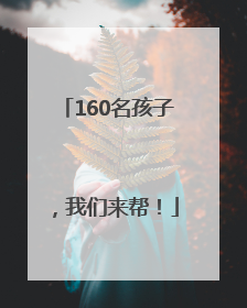 160名孩子，我们来帮！