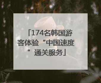 174名韩国游客体验“中国速度”通关服务