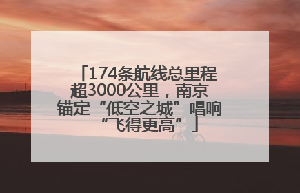174条航线总里程超3000公里，南京锚定“低空之城”唱响“飞得更高”