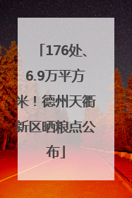 176处、6.9万平方米！德州天衢新区晒粮点公布