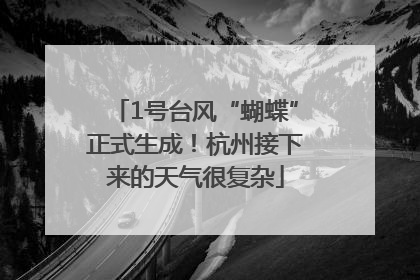 1号台风“蝴蝶”正式生成！杭州接下来的天气很复杂