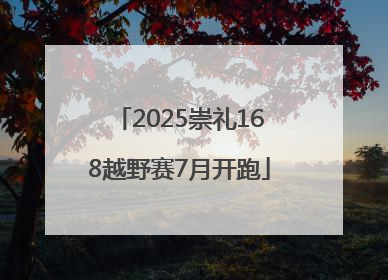 2025崇礼168越野赛7月开跑