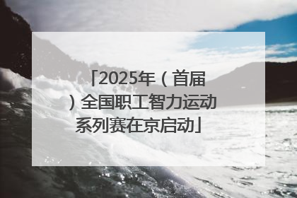 2025年（首届）全国职工智力运动系列赛在京启动