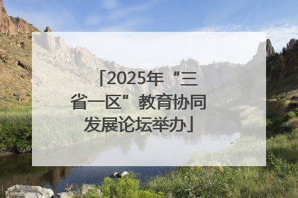 2025年“三省一区”教育协同发展论坛举办