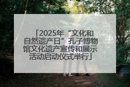 2025年“文化和自然遗产日”孔子博物馆文化遗产宣传和展示活动启动仪式举行