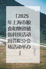 2025年上海市粮食和物资储备科技活动周普陀分会场活动举办
