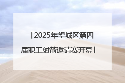 2025年望城区第四届职工射箭邀请赛开幕