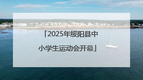 2025年绥阳县中小学生运动会开幕
