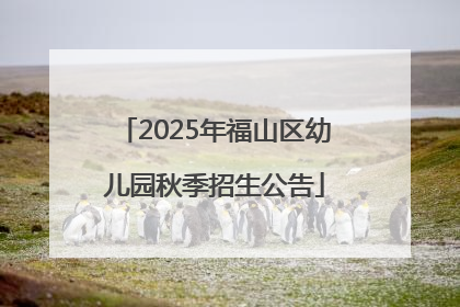 2025年福山区幼儿园秋季招生公告