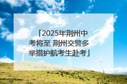 2025年荆州中考将至 荆州交警多举措护航考生赴考