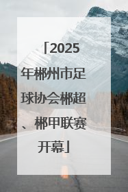 2025年郴州市足球协会郴超、郴甲联赛开幕