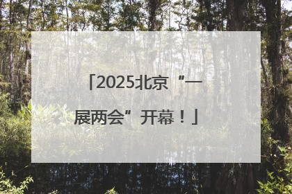 2025北京“一展两会”开幕！