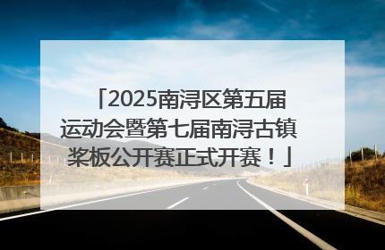 2025南浔区第五届运动会暨第七届南浔古镇桨板公开赛正式开赛！