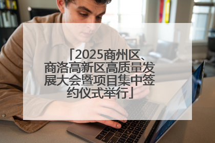 2025商州区、商洛高新区高质量发展大会暨项目集中签约仪式举行