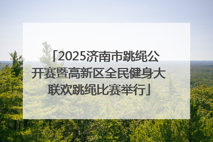 2025济南市跳绳公开赛暨高新区全民健身大联欢跳绳比赛举行