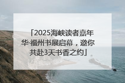 2025海峡读者嘉年华·福州书展启幕，邀你共赴3天书香之约