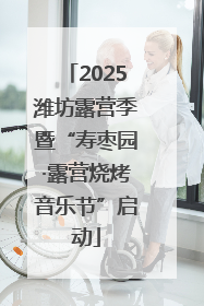 2025潍坊露营季暨“寿枣园·露营烧烤音乐节”启动