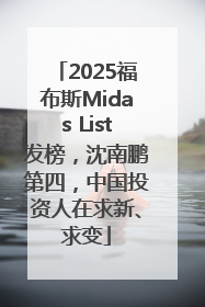 2025福布斯Midas List发榜，沈南鹏第四，中国投资人在求新、求变