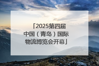 2025第四届中国（青岛）国际物流博览会开幕