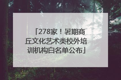 278家！暑期商丘文化艺术类校外培训机构白名单公布