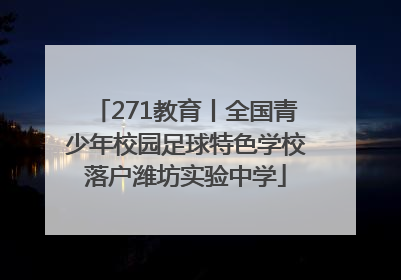 271教育丨全国青少年校园足球特色学校落户潍坊实验中学