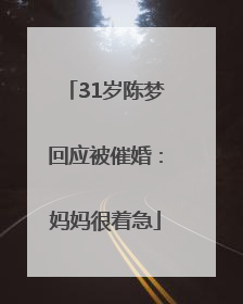 31岁陈梦回应被催婚：妈妈很着急