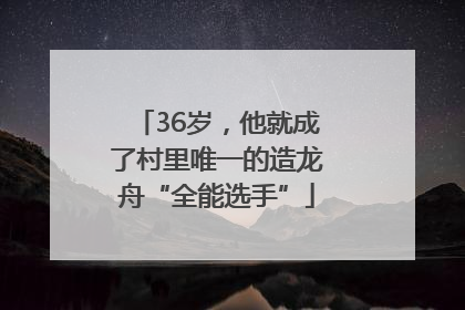 36岁，他就成了村里唯一的造龙舟“全能选手”