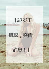 37岁王思聪，突传消息！