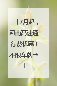 7月起，河南高速通行费优惠！不限车牌→