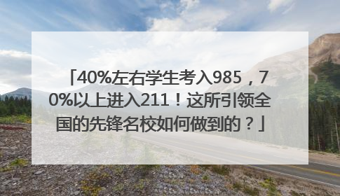 40%左右学生考入985，70%以上进入211！这所引领全国的先锋名校如何做到的？