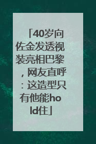 40岁向佐金发透视装亮相巴黎，网友直呼：这造型只有他能hold住