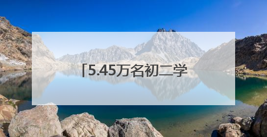 5.45万名初二学生今天“小中考”