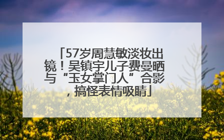 57岁周慧敏淡妆出镜！吴镇宇儿子费曼晒与“玉女掌门人”合影，搞怪表情吸睛