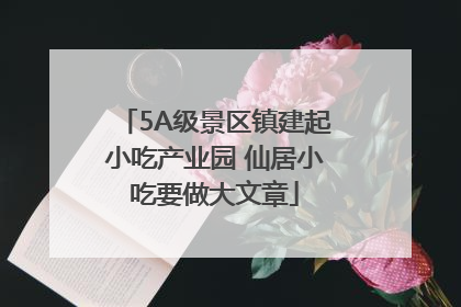 5A级景区镇建起小吃产业园 仙居小吃要做大文章