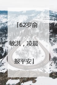 62岁俞敏洪，凌晨报平安