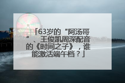 63岁的“阿汤哥”、王俊凯周深配音的《时间之子》，谁能激活端午档？