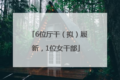 6位厅干（拟）履新，1位女干部