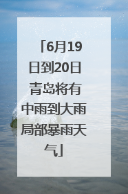 6月19日到20日 青岛将有中雨到大雨局部暴雨天气